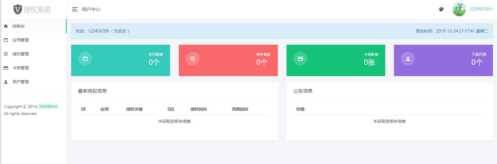 图片[2] - 风吹雨PHP多应用授权系统【开源】 - 项目资源网 - 项目资源网