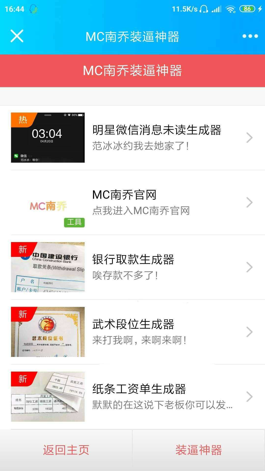 公众号装x神器生成引流源码 - 项目资源网