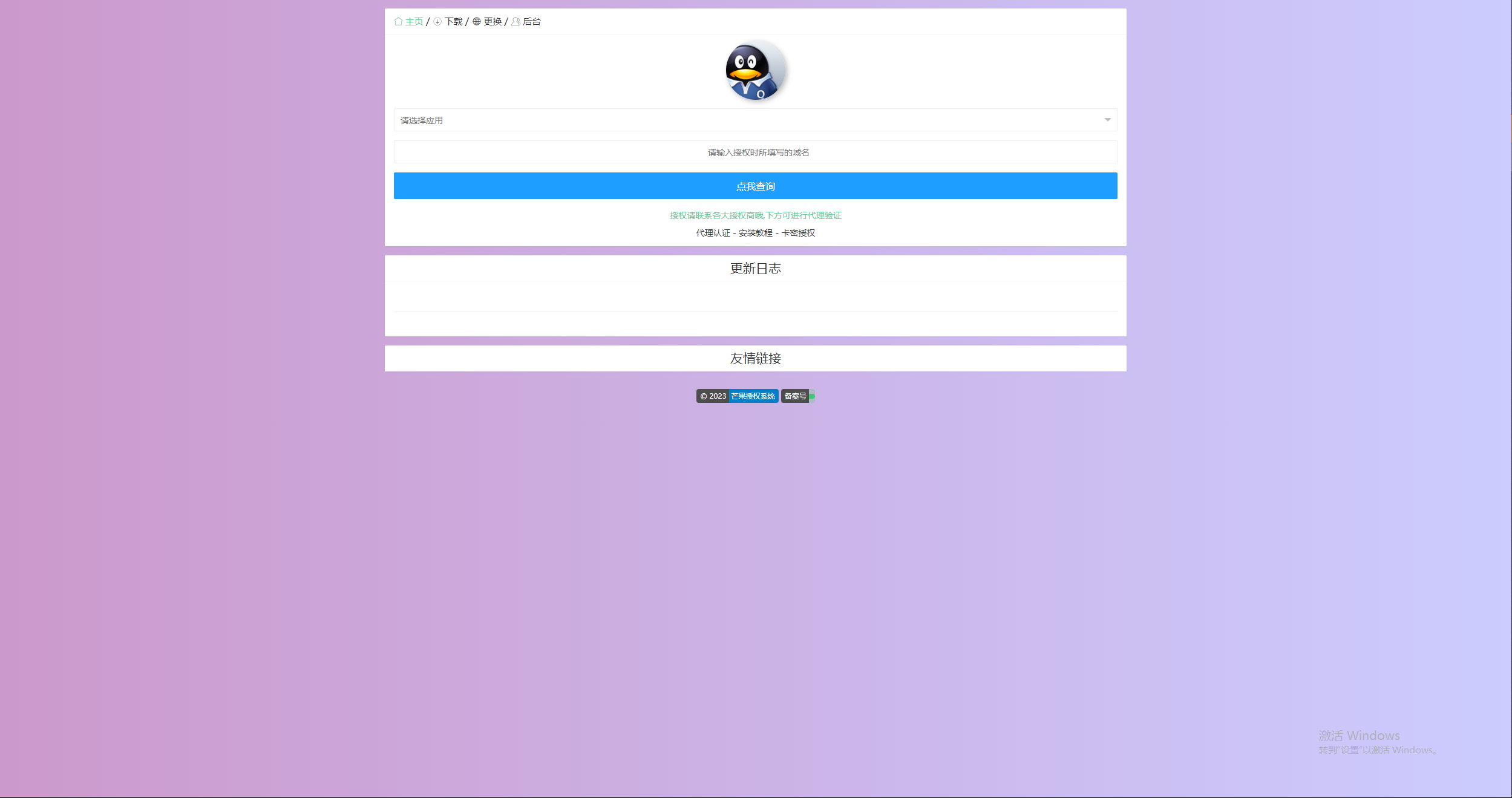 图片[3] - Mangoa-Auth芒果自助多应用企业级授权系统拥有盗版入库、远程更新等功能 - 项目资源网 - 项目资源网