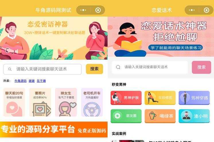 恋爱话术小程序源码 土味情话 恋爱导师支持多种流量主模式 - 项目资源网