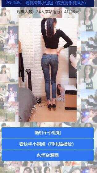 图片[2] - 随机看漂亮小姐姐视频源码 - 项目资源网 - 项目资源网