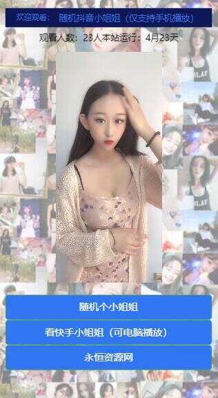 图片[3] - 随机看漂亮小姐姐视频源码 - 项目资源网 - 项目资源网