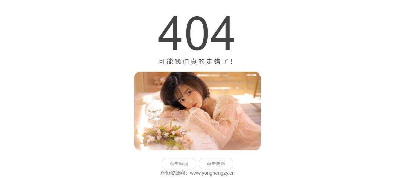 随机小姐姐404页网站源码 - 项目资源网
