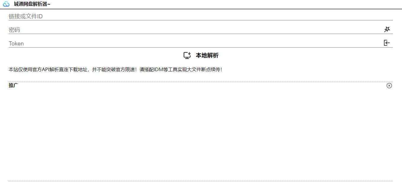 图片[2] - 获取城通网盘一次性直连地址V2.0 诚通网盘解析下载 - 项目资源网 - 项目资源网