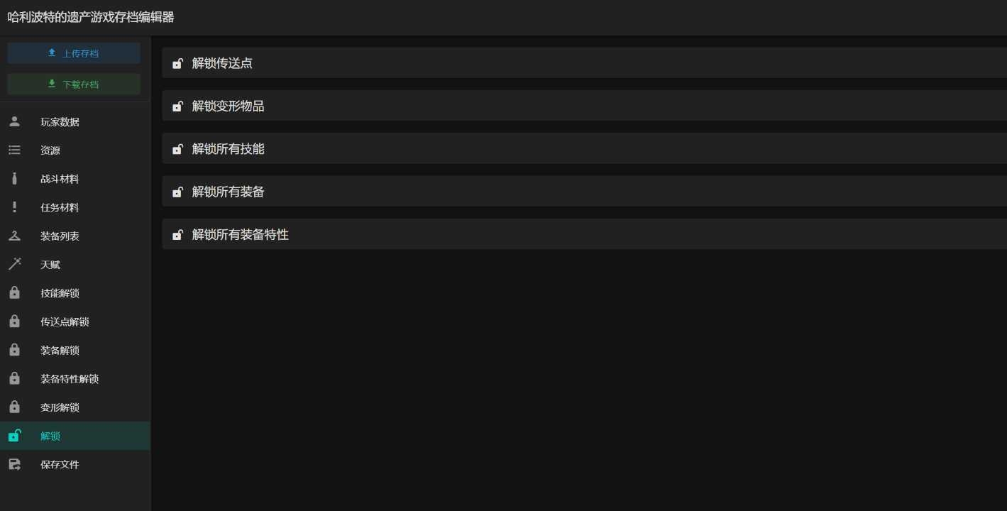 图片[2] - 霍格沃茨之遗游戏存档编辑器1.7.1 - 项目资源网 - 项目资源网