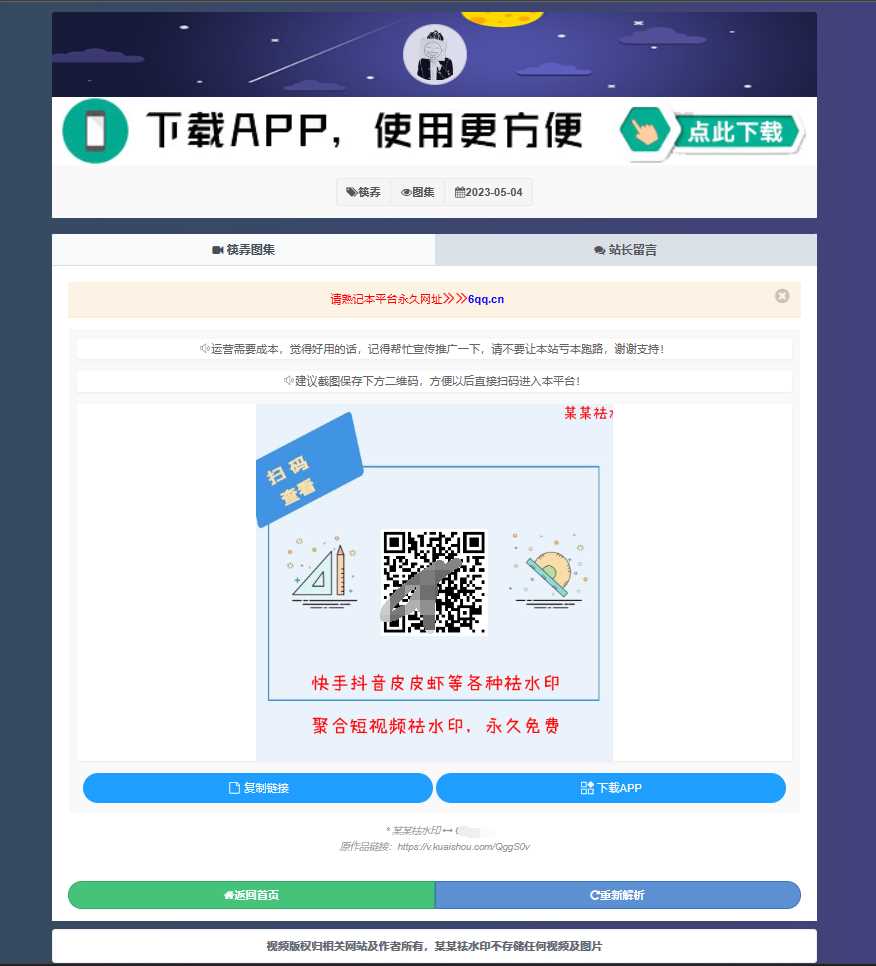 图片[2] - 远昔抖音快手小红书皮皮虾微视等几十种平台去水印PHP网站源码 - 项目资源网 - 项目资源网