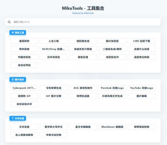 MikuTools轻量在线工具源码 含几十款工具 - 项目资源网