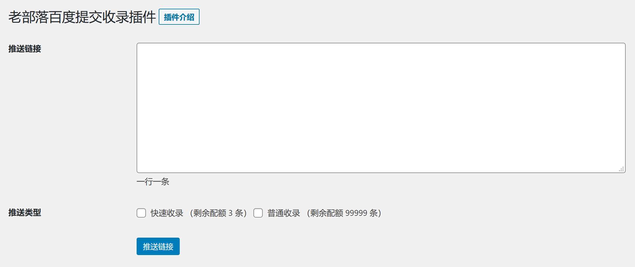 图片[2] - WordPress插件 老部落百度快速提交插件V2.5 加速百度爬虫和收录 支持手动和批量提交 - 项目资源网 - 项目资源网