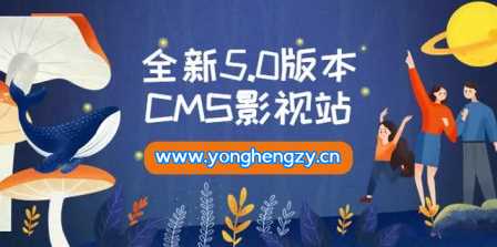全新5.0版本YYCMS影视站无授权 内容全自动采集 - 项目资源网