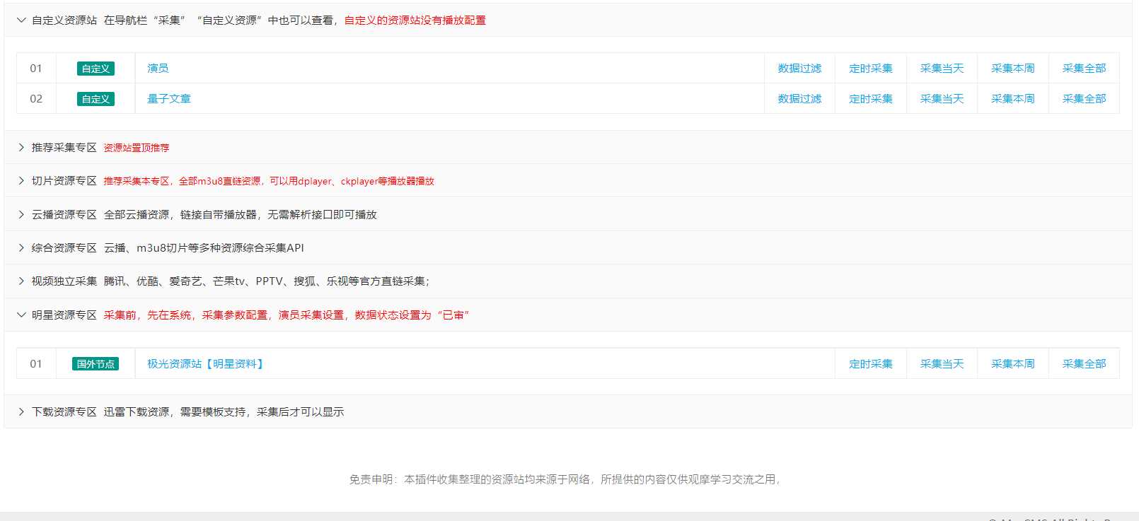 图片[4] - 苹果cms（v10）蜘蛛统计插件+集合采集插件+安装教程 - 项目资源网 - 项目资源网