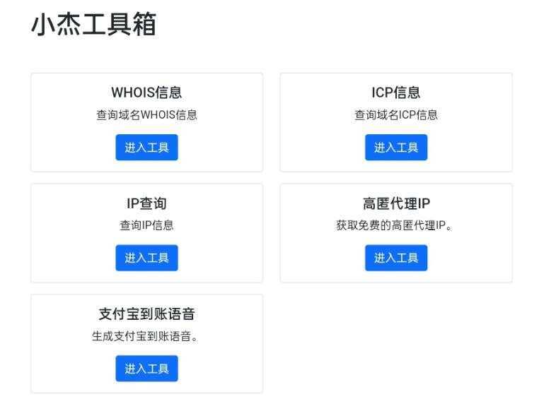 小杰工具箱 HTML单页源码 - 项目资源网