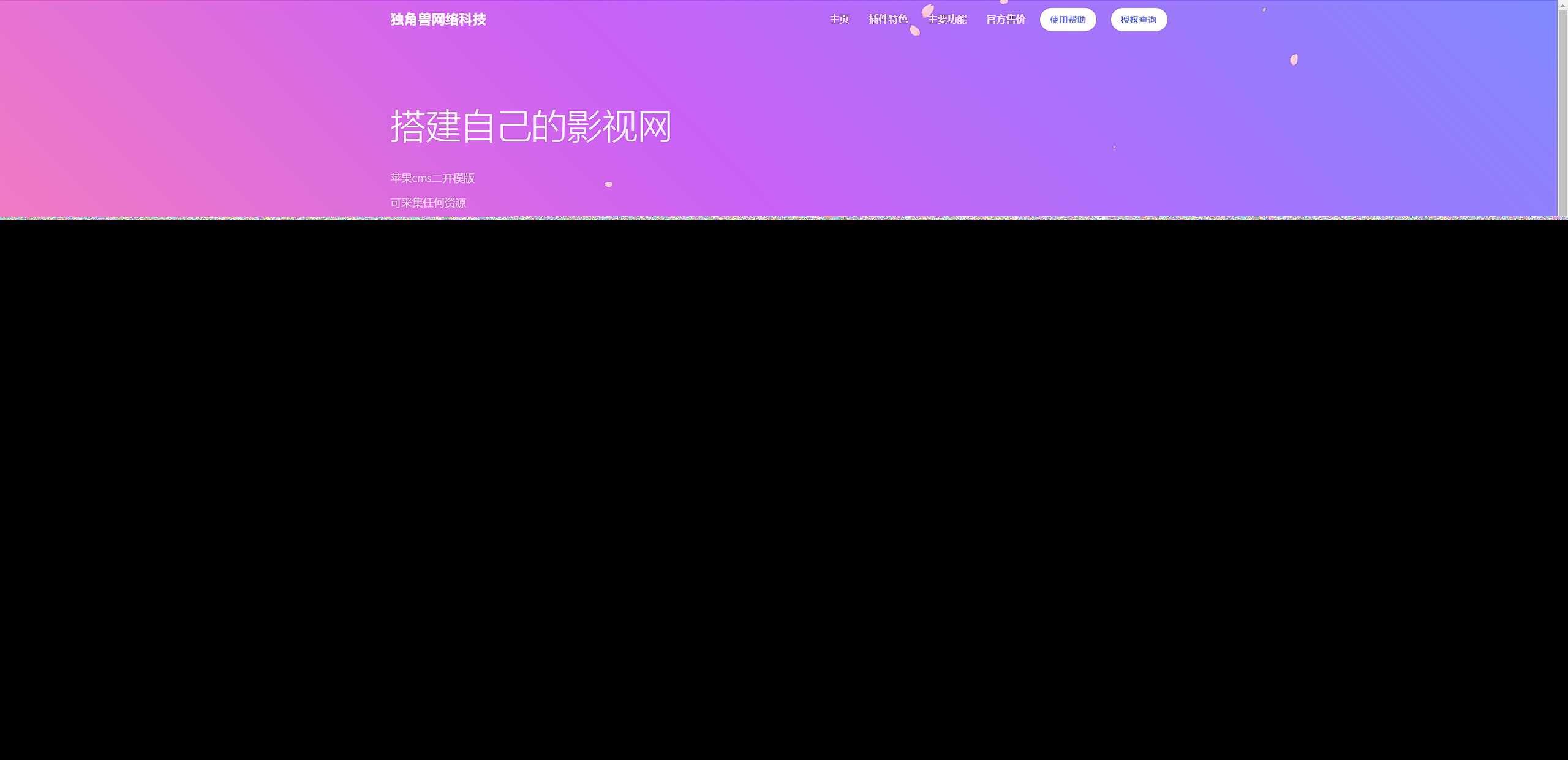 独角兽樱花飘落官网单页HTML源码 - 项目资源网