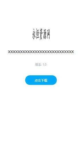 图片[3] - 一个简约的APP下载页 兼容IOS 安卓 QQ微信内打开提示 - 项目资源网 - 项目资源网