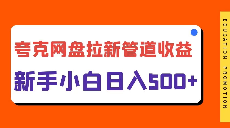 夸克网盘拉新，日入500+，合适新手小白 - 项目资源网