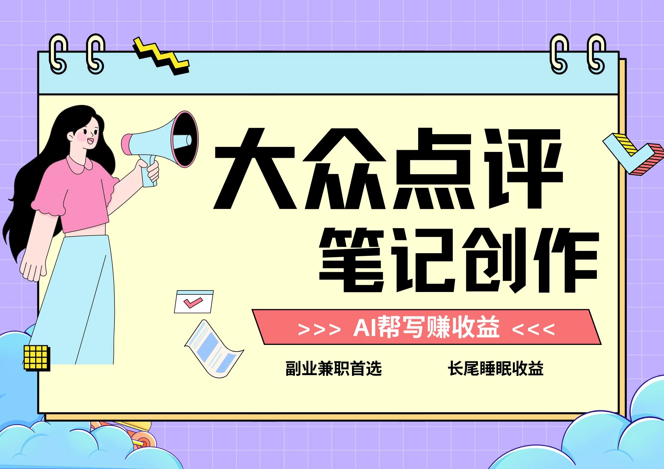 全新蓝海项目，大众点评笔记创作分成，每天只需几分钟就能轻松赚收益 - 项目资源网