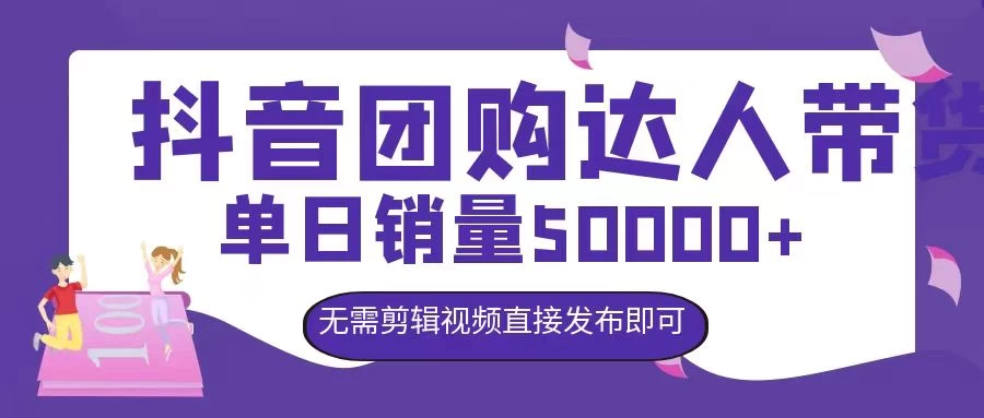 抖音团购达人带货，单日销量5000+，无需剪辑视频直接发布即可 - 项目资源网