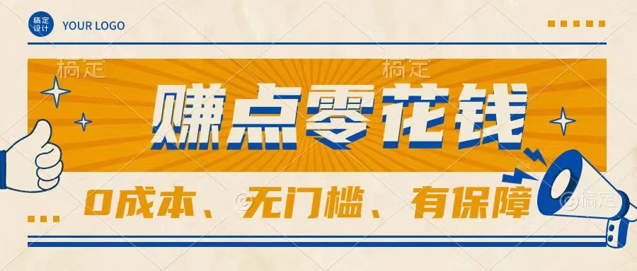 轻松赚点零花钱，无门槛，有保障，0成本，闲暇时间赚赚零花钱 - 项目资源网