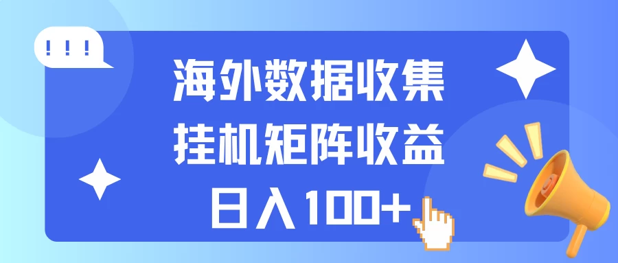 海外挂机项目 数据收集 可矩阵 日收入100+ - 项目资源网