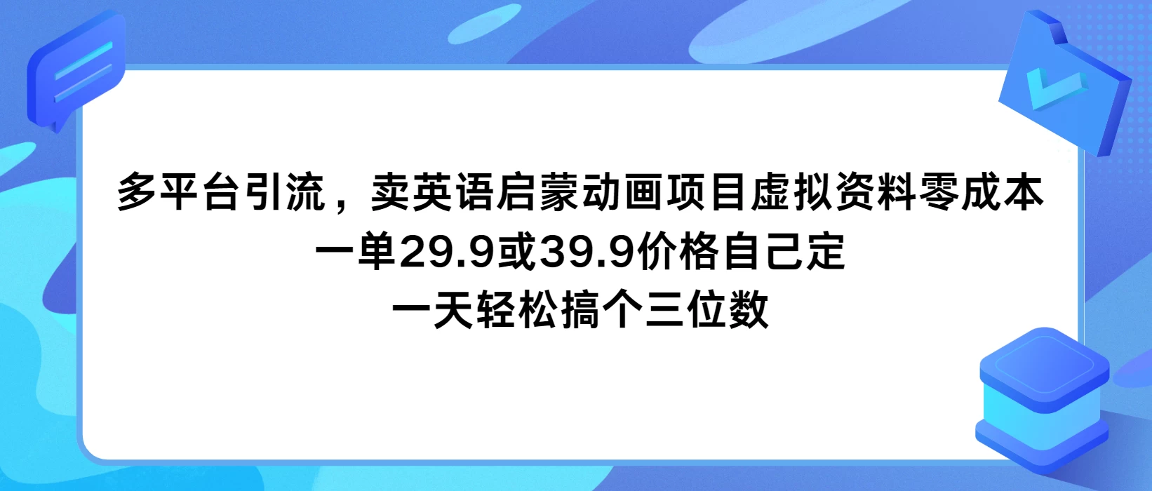 多平台引流，卖英语启蒙动画项目，虚拟资料零成本，一单29.9或39.9价格自己定，一天轻松搞个三位数 - 项目资源网