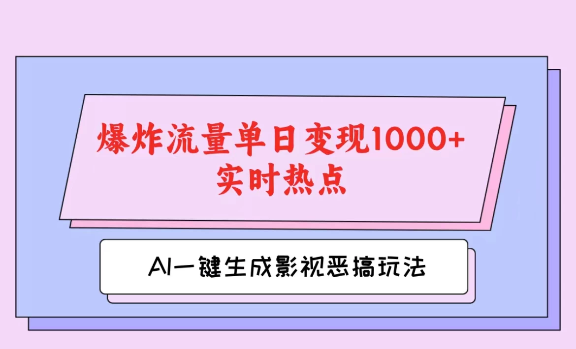 AI一键生成原创视频，影视恶搞玩法，蹭实时热点爆炸流量单日变现1000+ - 项目资源网