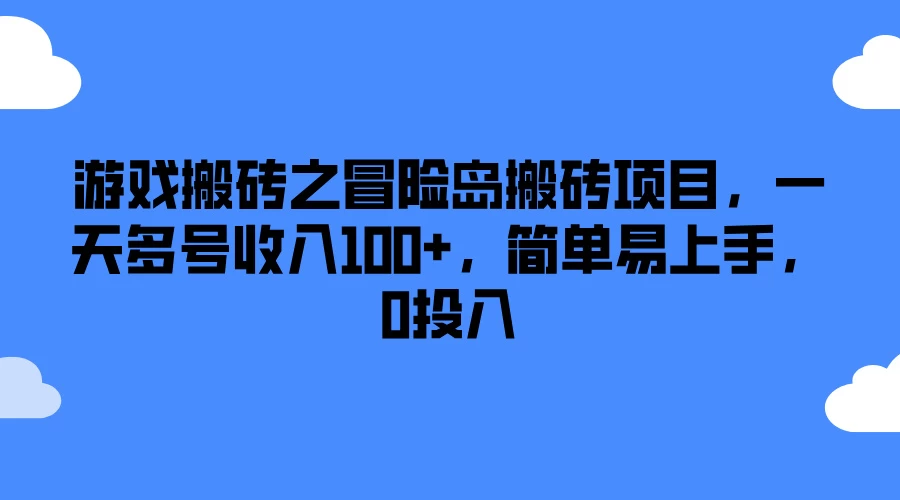游戏搬砖之冒险岛搬砖项目，一天多号收入100+，简单易上手，0投入 - 项目资源网