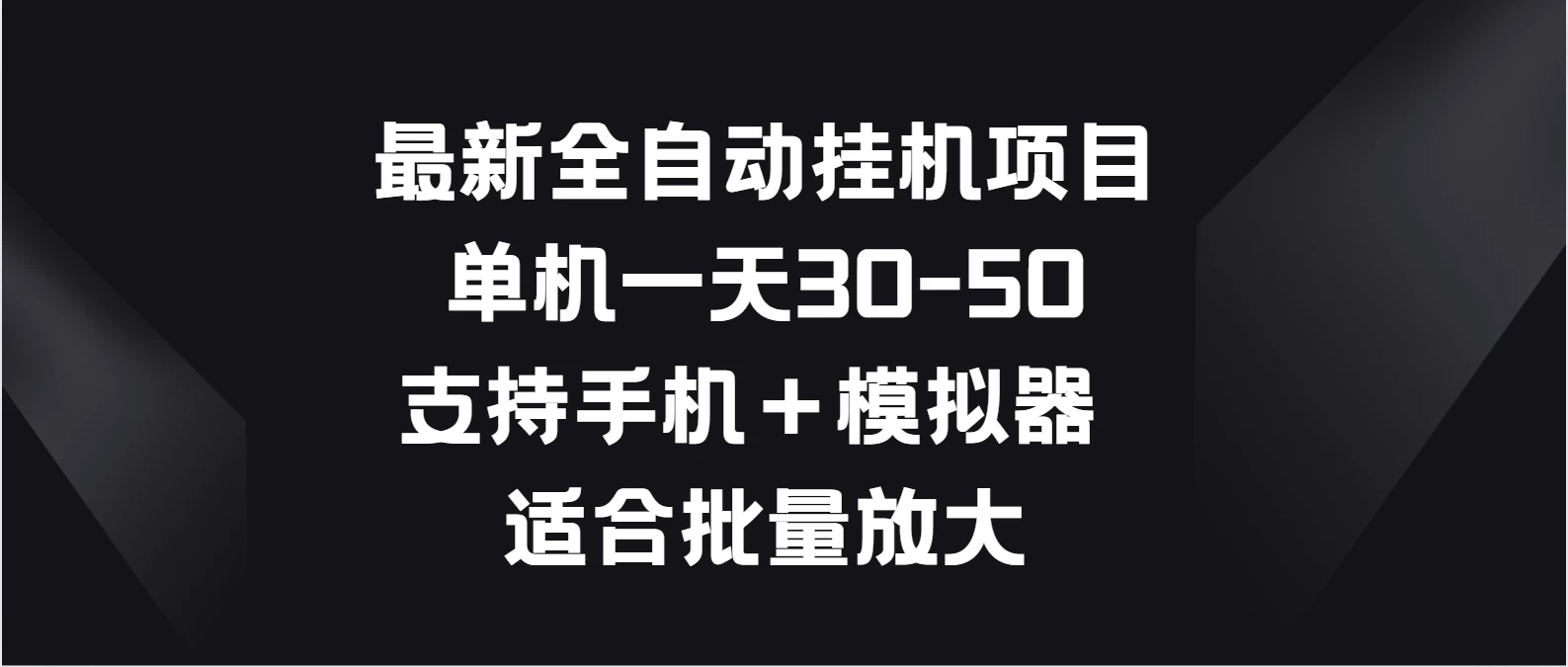 最新全自动挂机项目，单机一天30-50，支持手机＋模拟器，适合批量放大 - 项目资源网