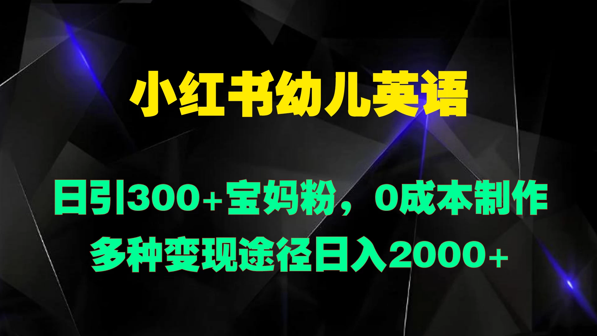 小红书幼儿英语，日引300+宝妈粉，0成本制作多种变现途径日入2000+ - 项目资源网