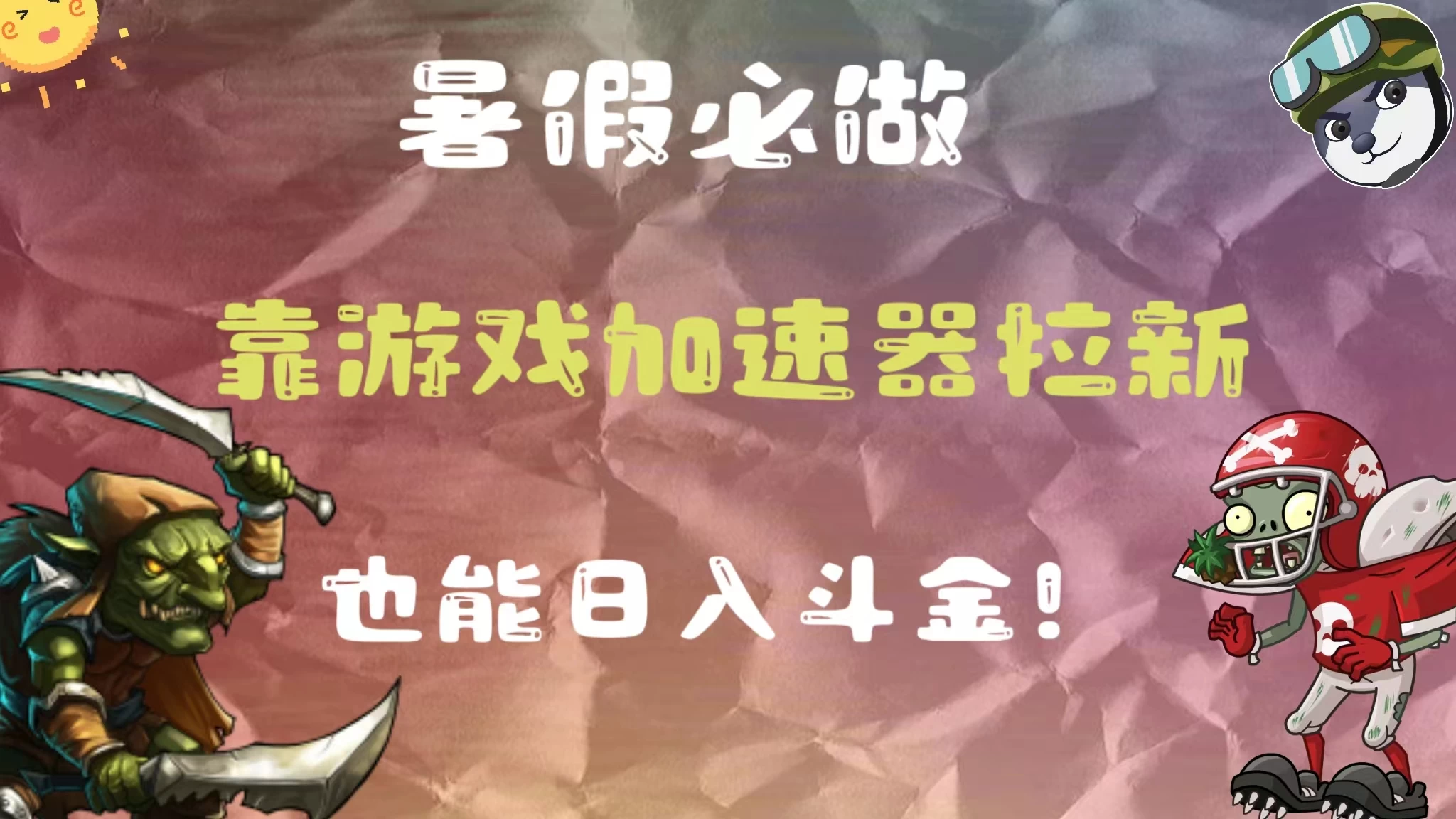 暑假必做，靠游戏加速器拉新，这个暑逆风翻盘！ - 项目资源网