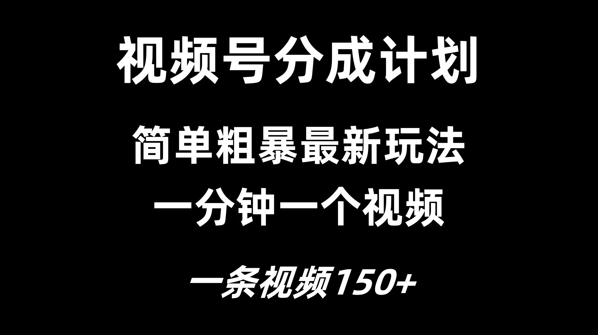 视频号分成计划简单粗暴玩法，一分钟一个视频，一条视频150+，多号多赚 - 项目资源网
