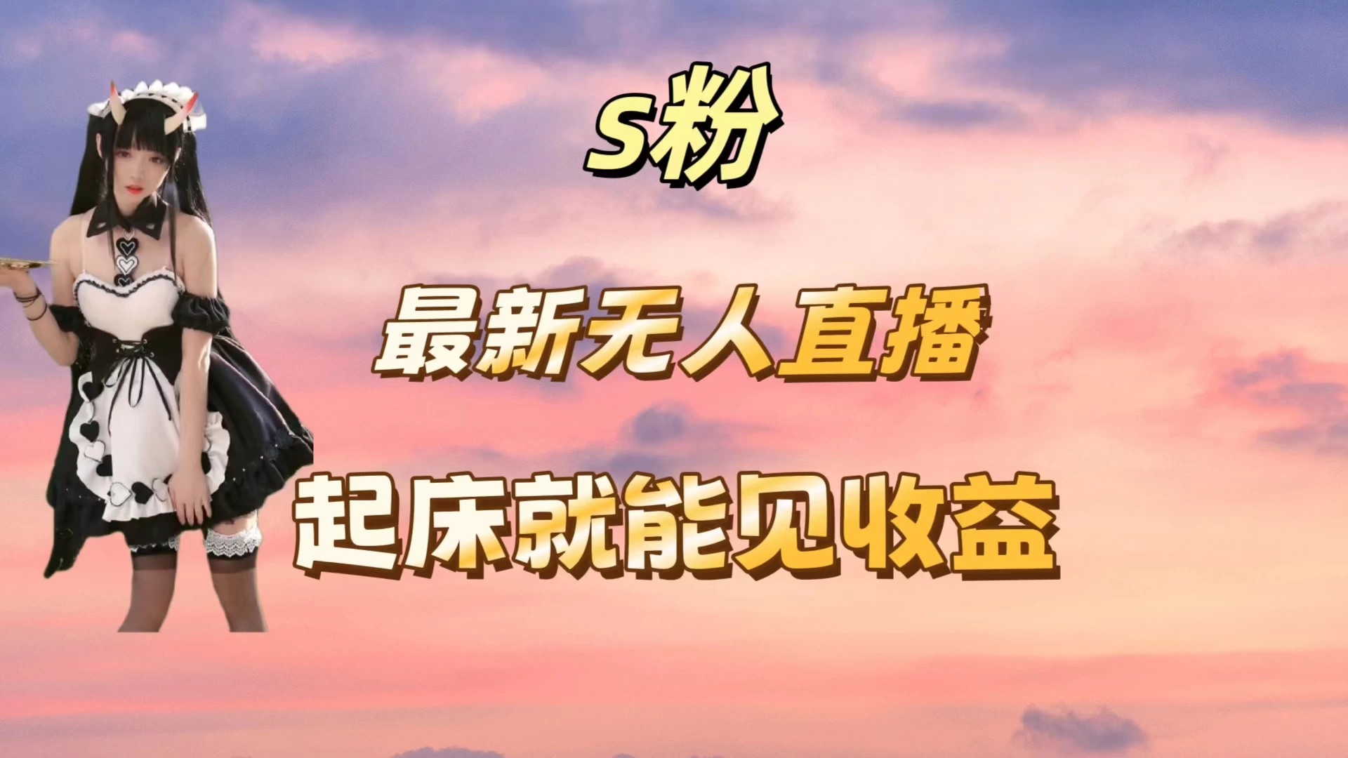 最新美女直播跳舞，简单无脑，轻松日入过千 - 项目资源网