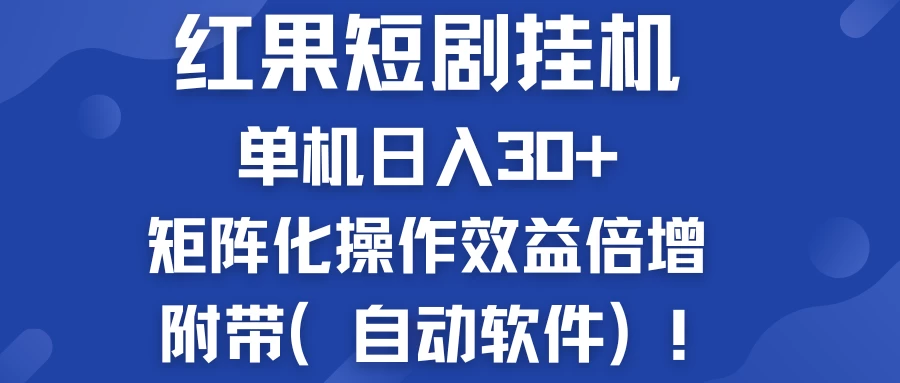 红果短剧挂机新商机：单机日入30+，新手友好，矩阵化操作效益倍增附带（自动软件） - 项目资源网