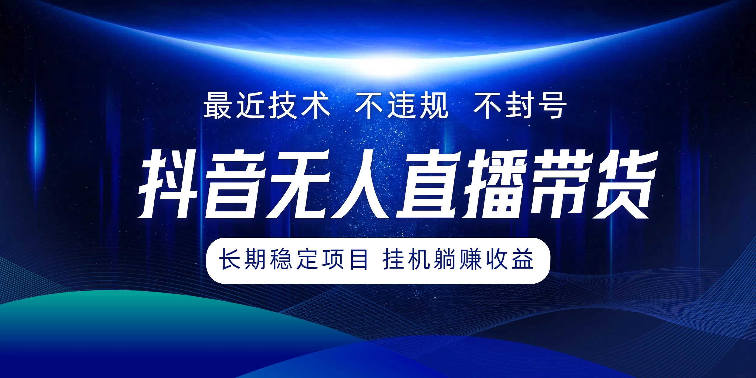 最新技术无人直播带货，不违规不封号，操作简单小白轻松上手单日单号收入500+可批量放大 - 项目资源网