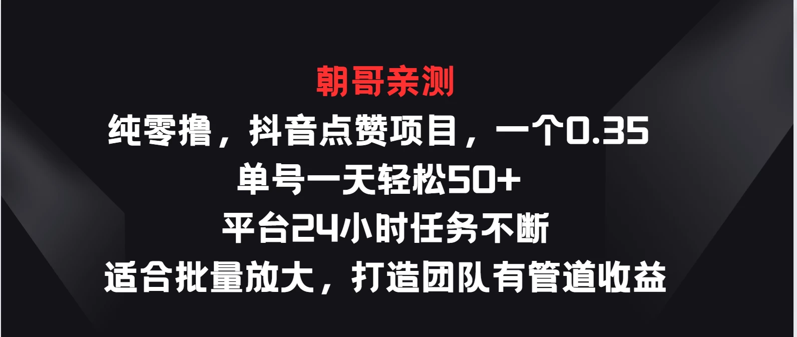 纯零撸，抖音点赞项目，一个0.35 单号一天轻松50+  平台24小时任务不断，适合批量放大，打造团队有管道收益 - 项目资源网