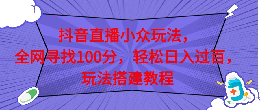 抖音直播全网挑战满分玩法，搭建教程，轻松日入过百 - 项目资源网