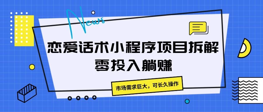 恋爱话术小程序项目拆解，市场需求巨大，可长久操作 - 项目资源网