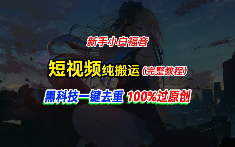 中视频计划纯搬运，黑科技一键去重过原创，新手小白福音，轻松日入大几百 - 项目资源网