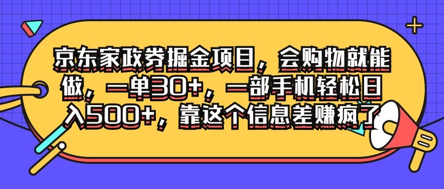 京东家政劵掘金项目，会购物就能做，一单30+，一部手机轻松日入500+，靠这个信息差赚疯了 - 项目资源网