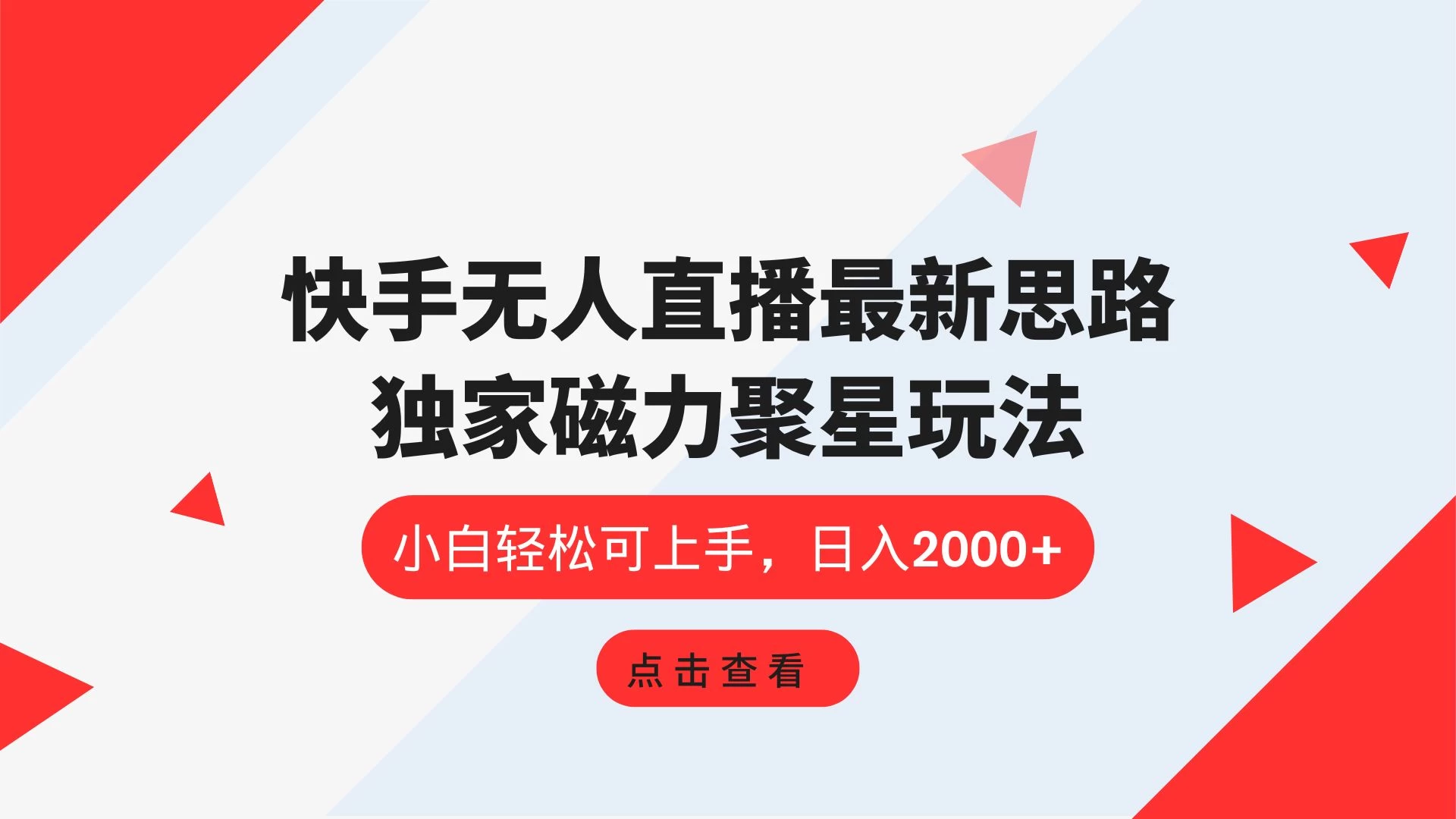 快手无人直播最新思路，独家磁力聚星玩法，小白轻松可上手，日入2000+ - 项目资源网