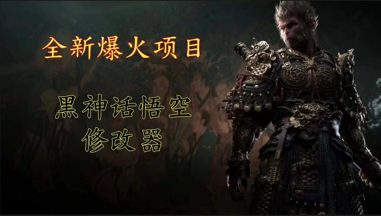 全新爆火项目，首批《黑神话·悟空》修改器售卖，日入1000+ - 项目资源网