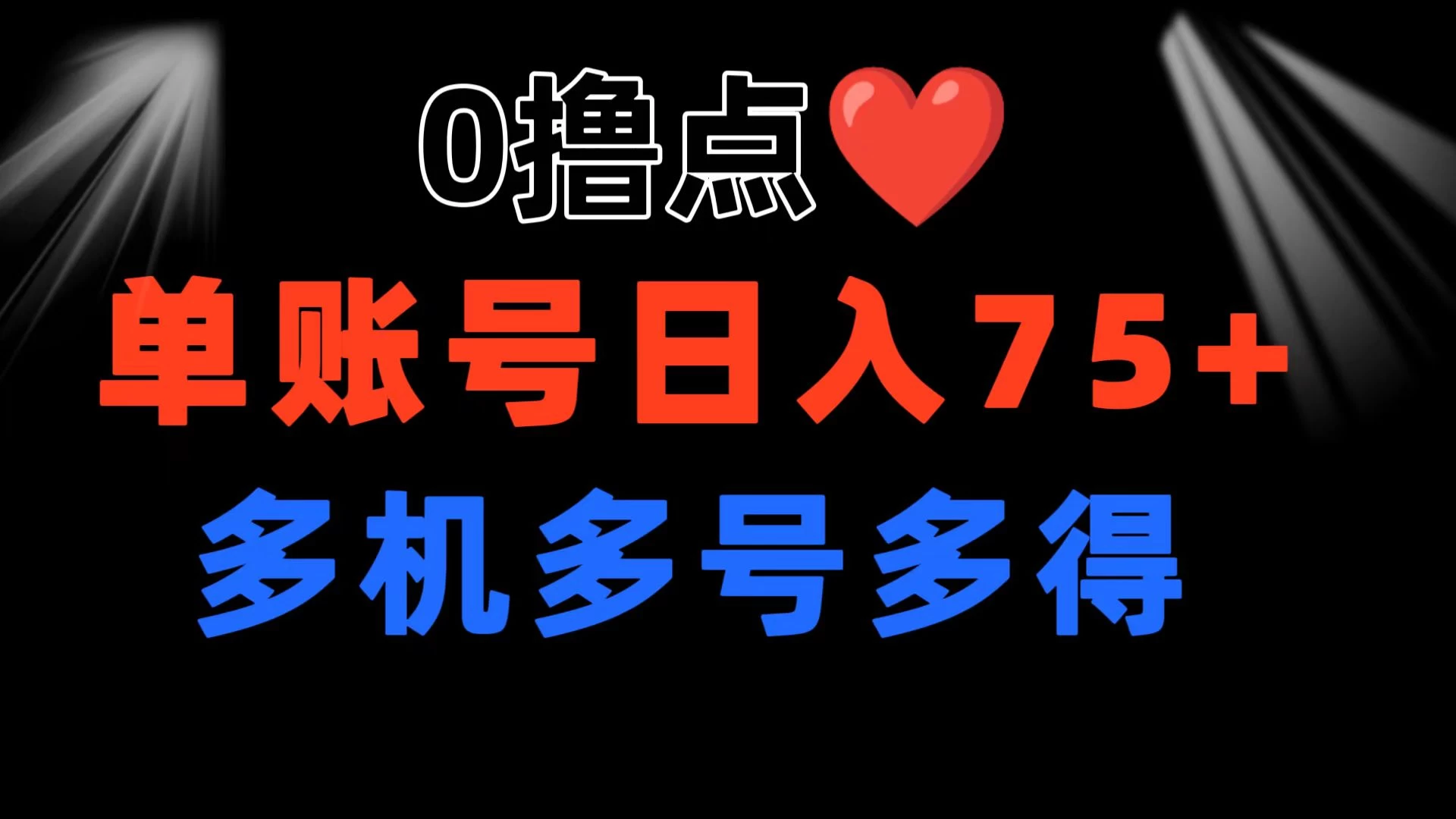 0撸有手机就行，点爱心玩法，单账号一天收益75+，可多开多机多得 - 项目资源网