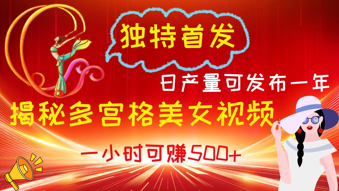 独特首发！揭秘多宫格美女视频新方法，日产量可发布一年，一小时可赚500+ - 项目资源网