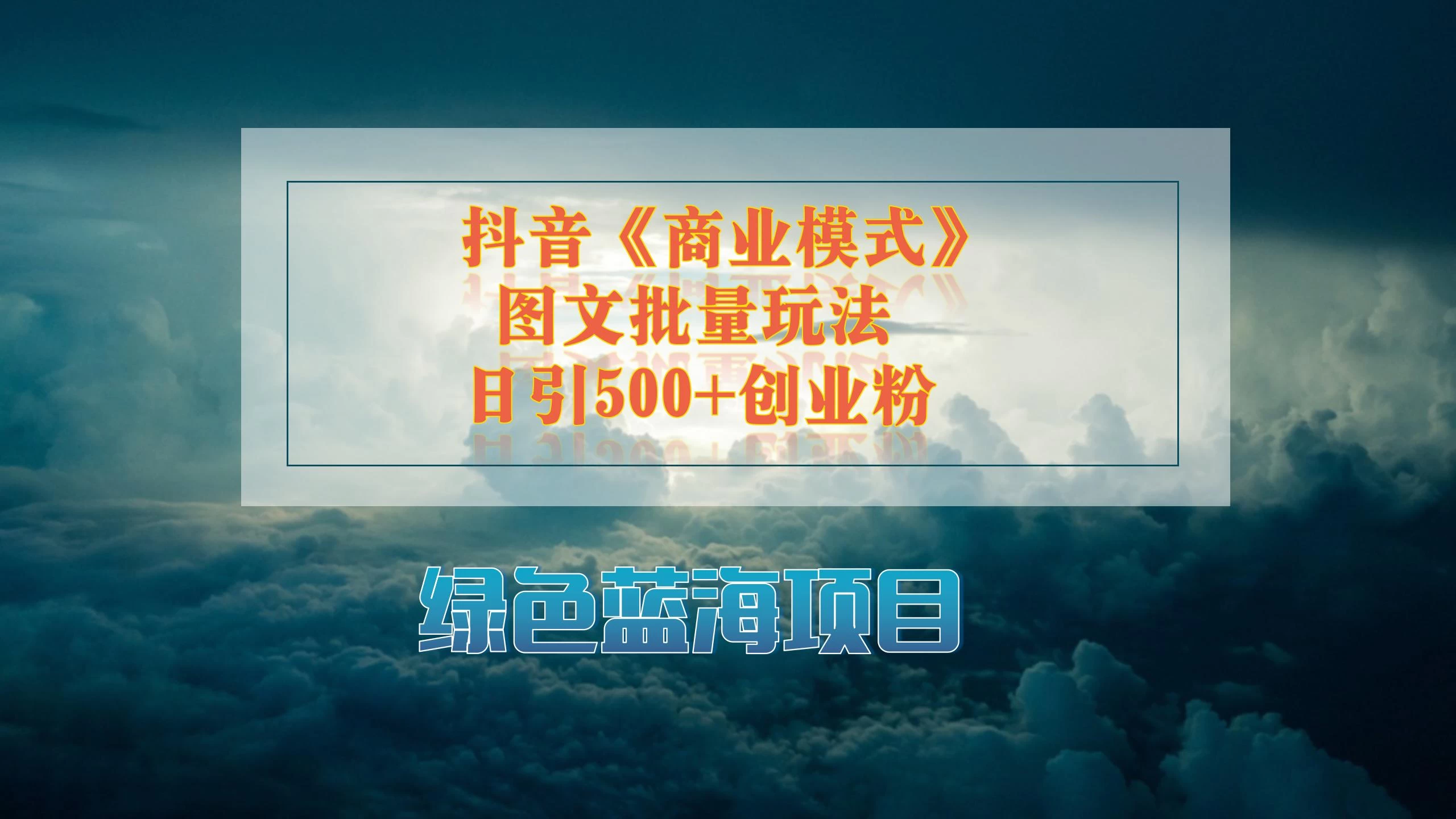 抖音《商业模式》图文批量玩法，暴力起号，日引500+创业粉 - 项目资源网