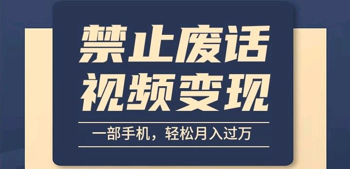 6月最新中视频禁止废话系列视频制作教程，全新蓝海玩法 - 项目资源网