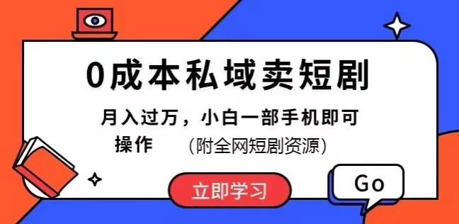 0成本私域卖短剧，短剧最新玩法，月入过万，小白一部手机即可操作(附全网短剧资源) - 项目资源网