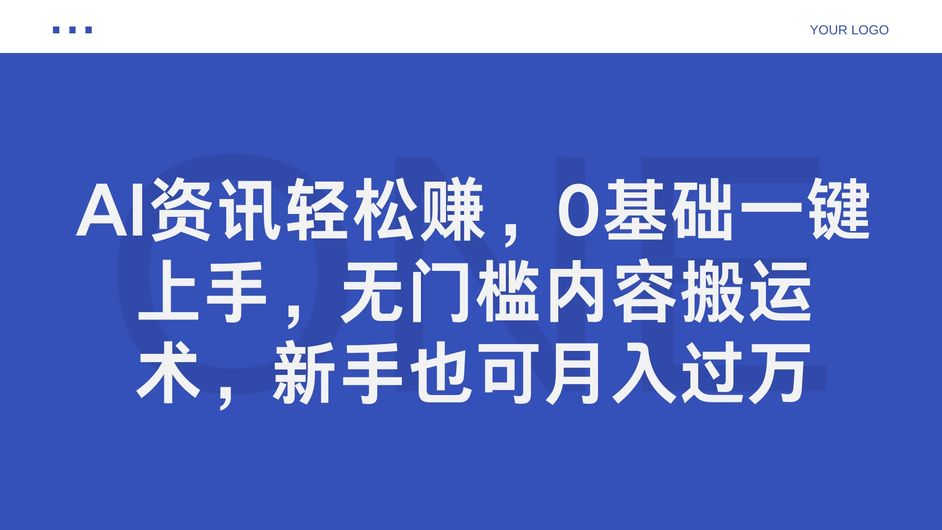 AI资讯轻松赚，0基础一键上手，无门槛内容搬运术，新手也可月入过万 - 项目资源网