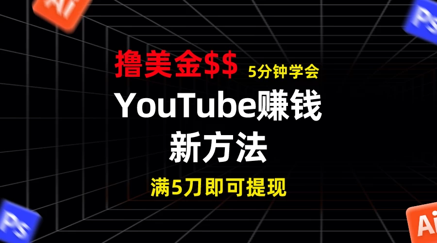 YouTube赚钱新方法！5分钟即可掌握，7天收入近7百美金，收益无上限！ - 项目资源网