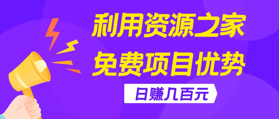 利用资源之家免费项目优势，日赚几百元，无脑操作且不需要太多时间！ - 项目资源网