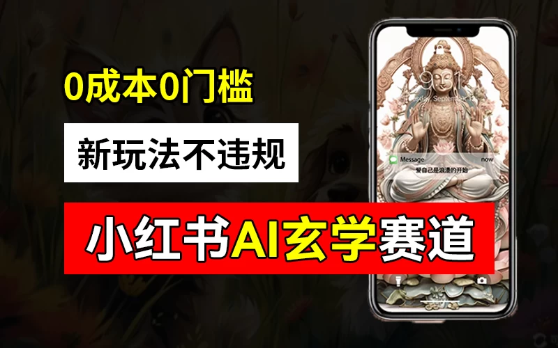 小红书玄学赛道AI新玩法，不违规不封号，0成本0投入，AI批量生成，已有账号变现2w+ - 项目资源网