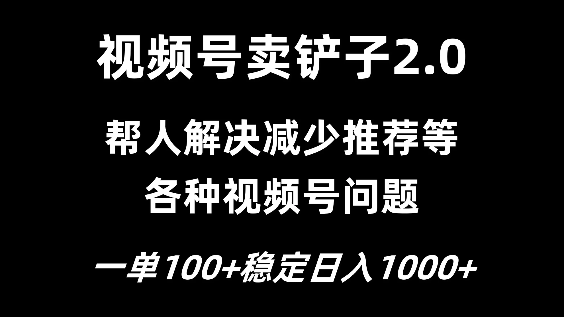 视频号卖铲子2.0，一单收费100，轻松日入1000 - 项目资源网