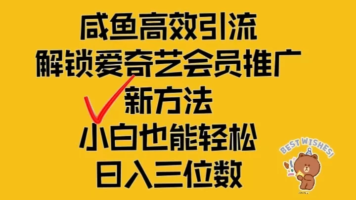 闲鱼高效引流，解锁爱奇艺会员推广新玩法，小白也能轻松日入三位数 - 项目资源网